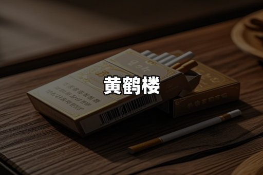 黄鹤楼